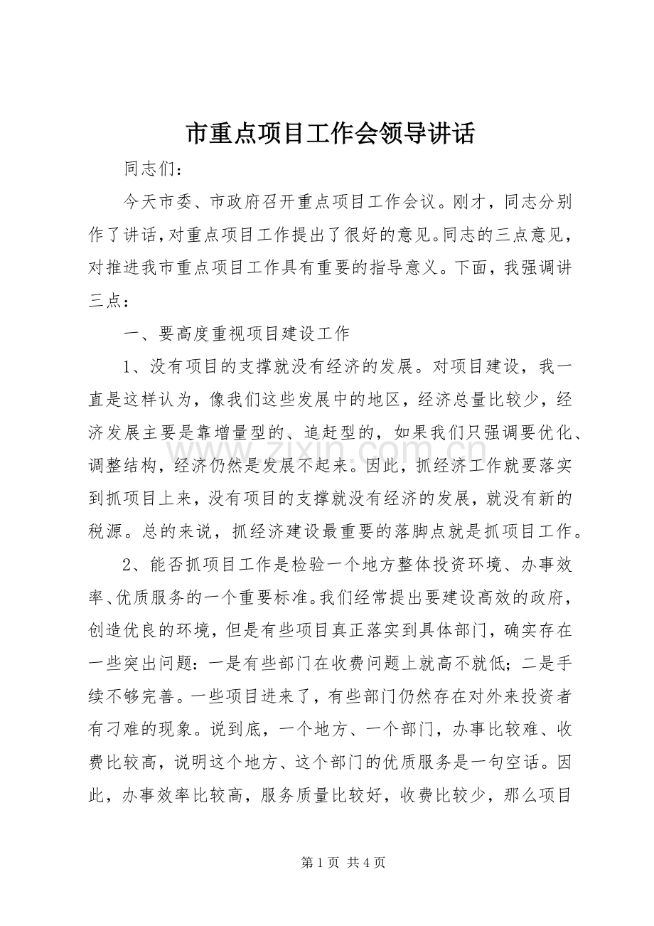 市重点项目工作会领导讲话发言.docx_第1页