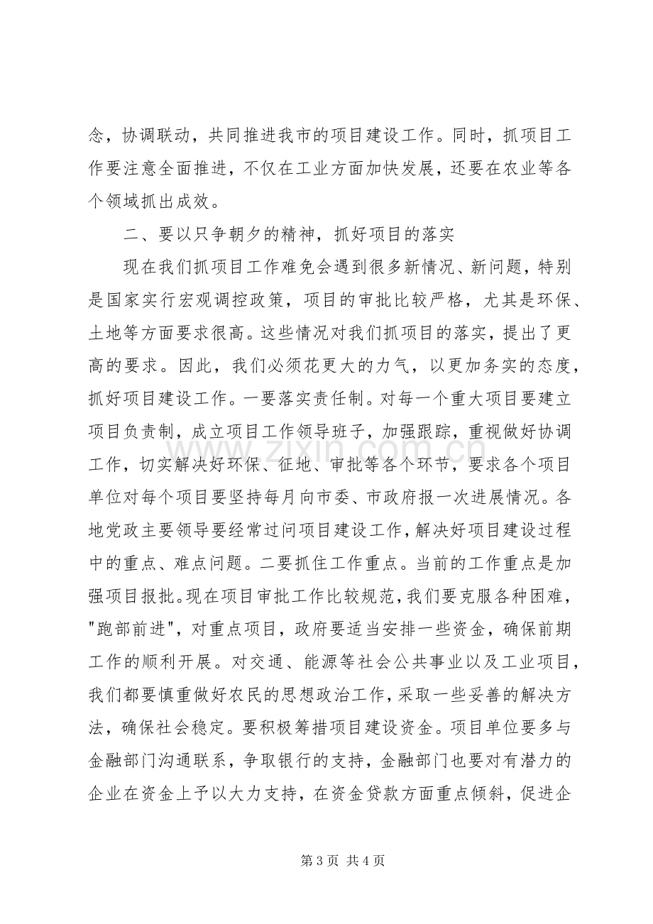 市重点项目工作会领导讲话发言.docx_第3页