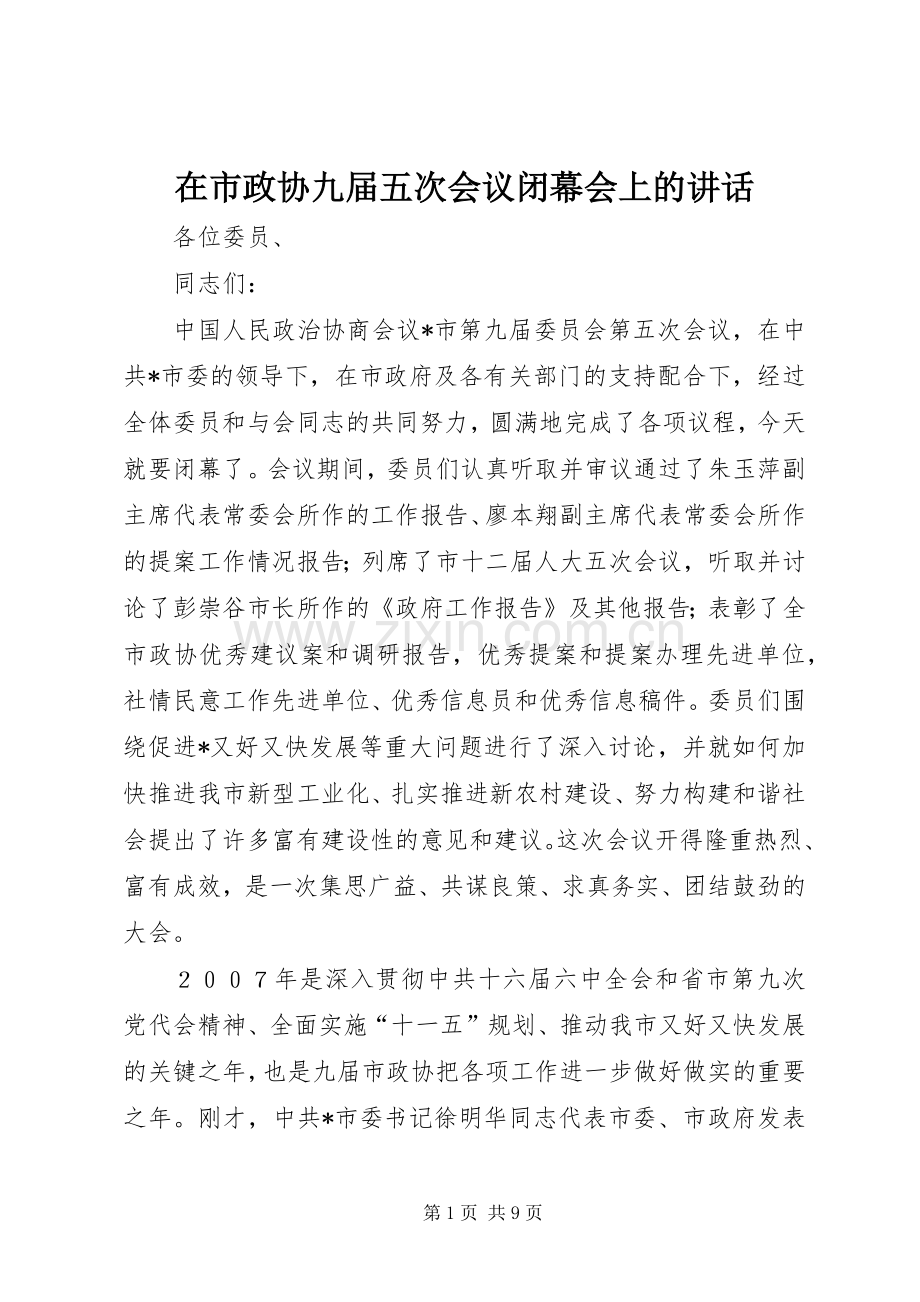 在市政协九届五次会议闭幕会上的讲话发言.docx_第1页