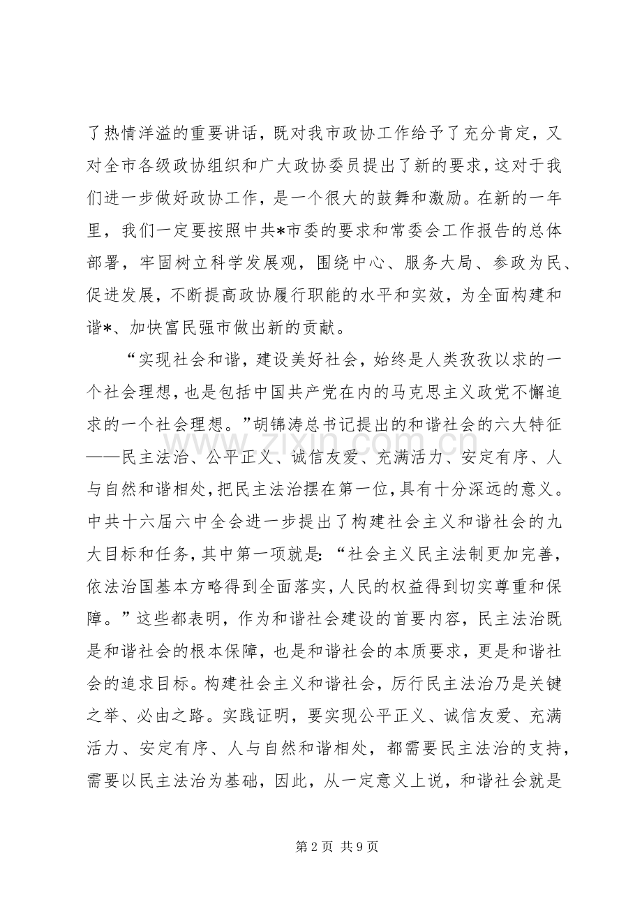 在市政协九届五次会议闭幕会上的讲话发言.docx_第2页