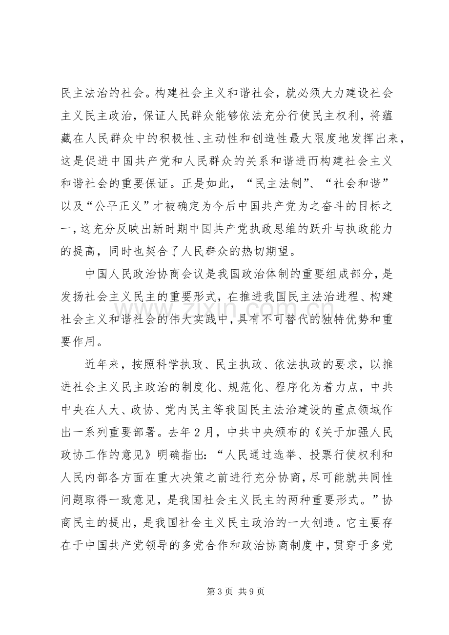 在市政协九届五次会议闭幕会上的讲话发言.docx_第3页