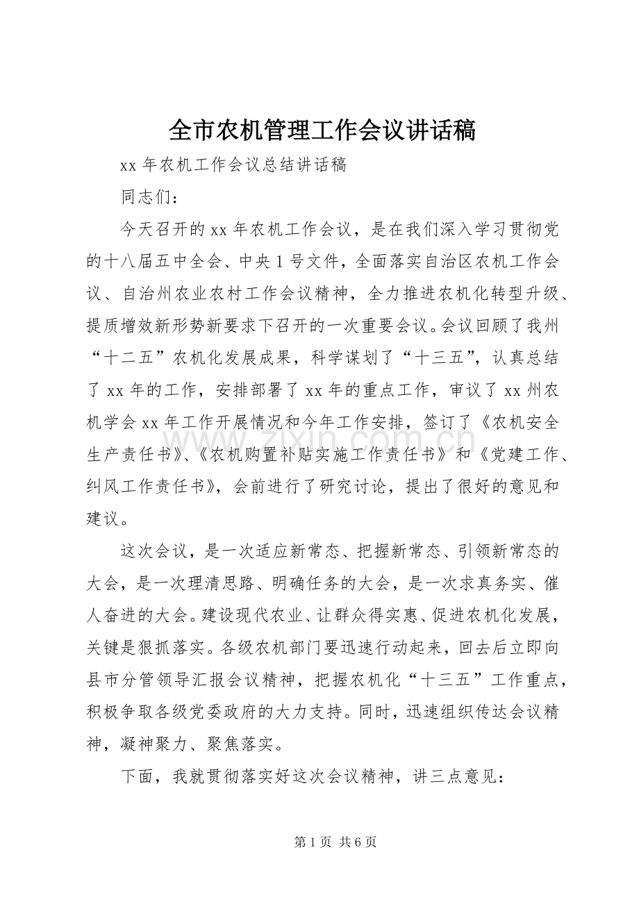 全市农机管理工作会议的讲话稿.docx_第1页