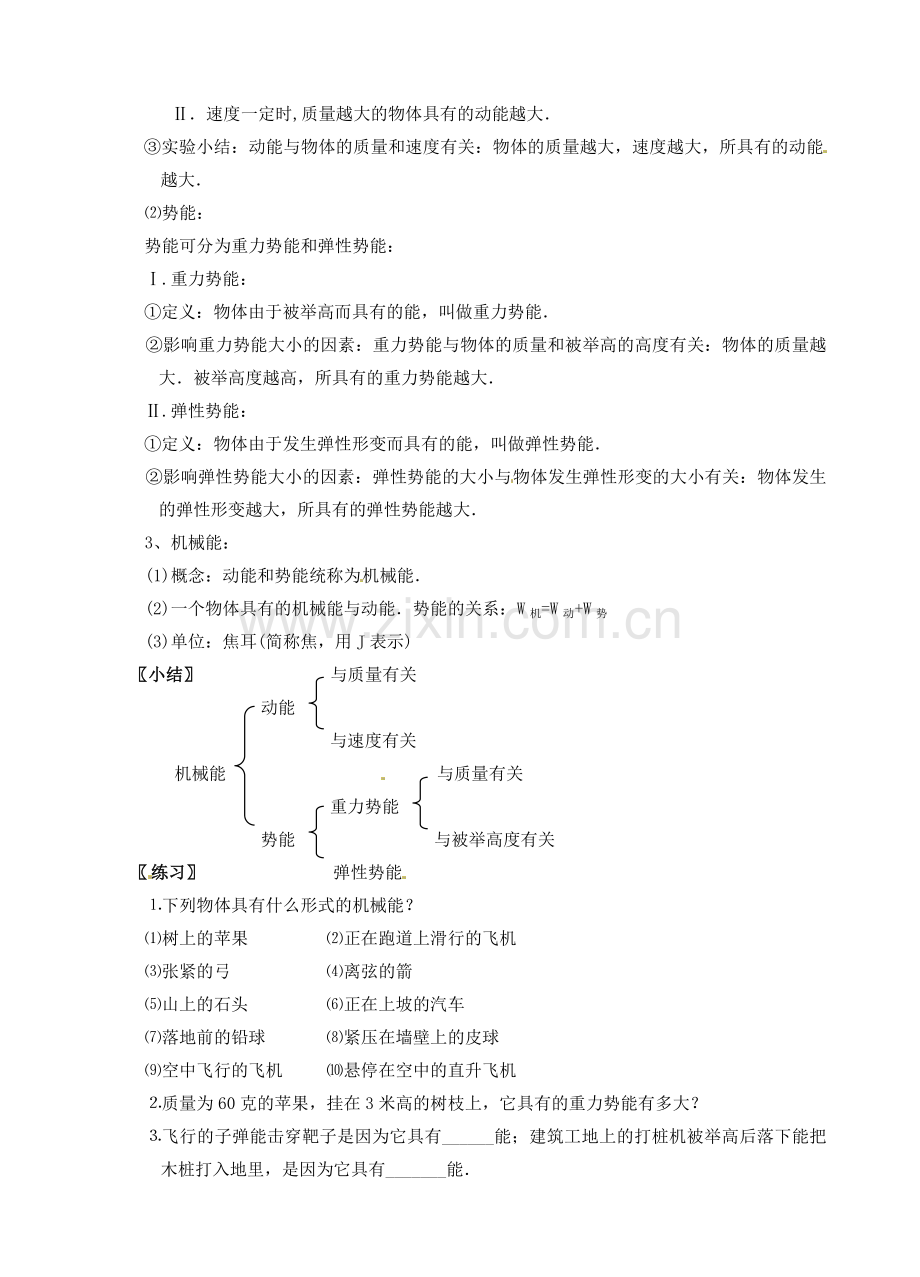 江苏省仪征市月塘中学九年级物理《12.1动能 势能 机械能》教案1 苏科版.DOC_第2页