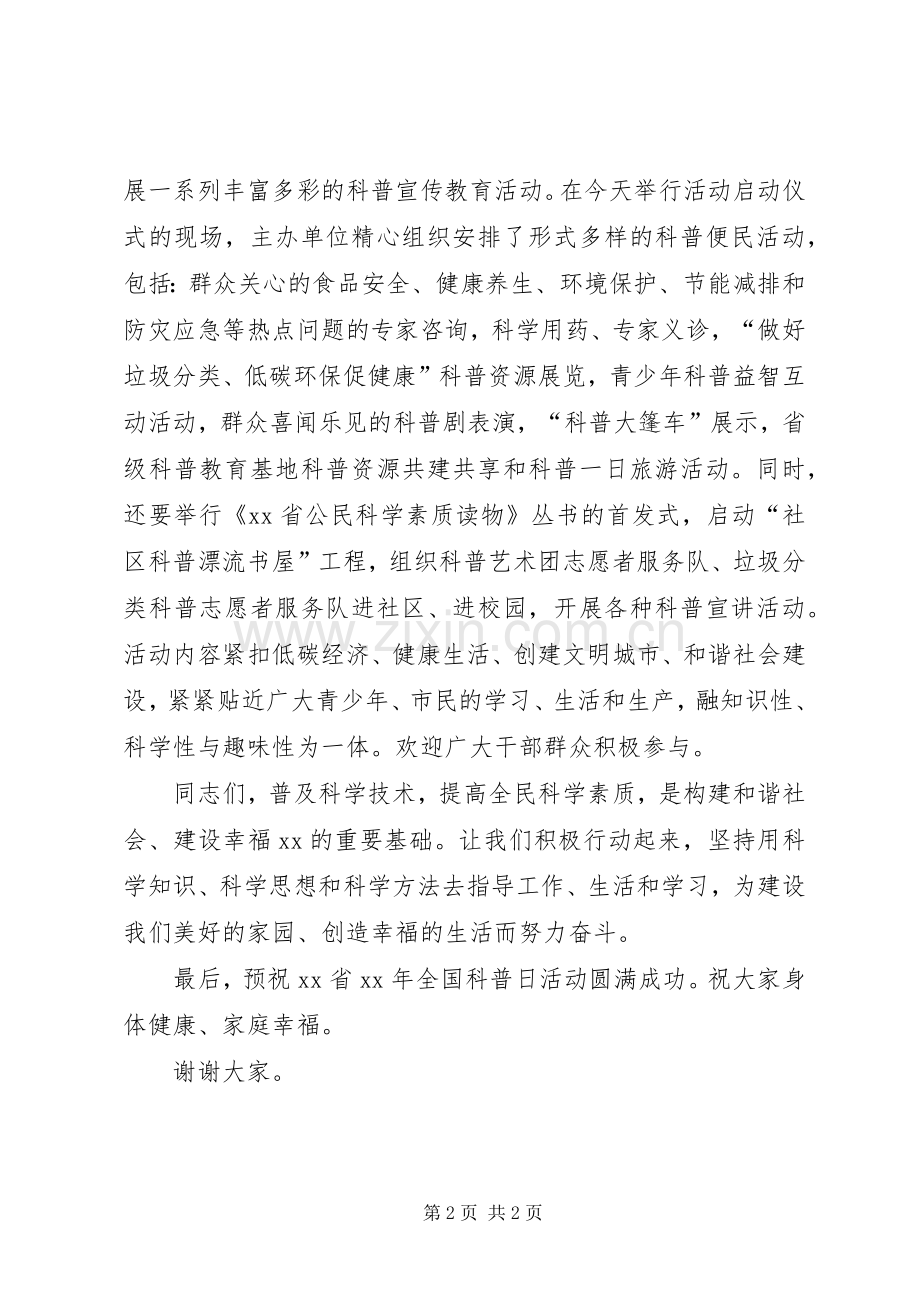 党组书记XX年全国科普日活动启动仪式讲话发言稿.docx_第2页