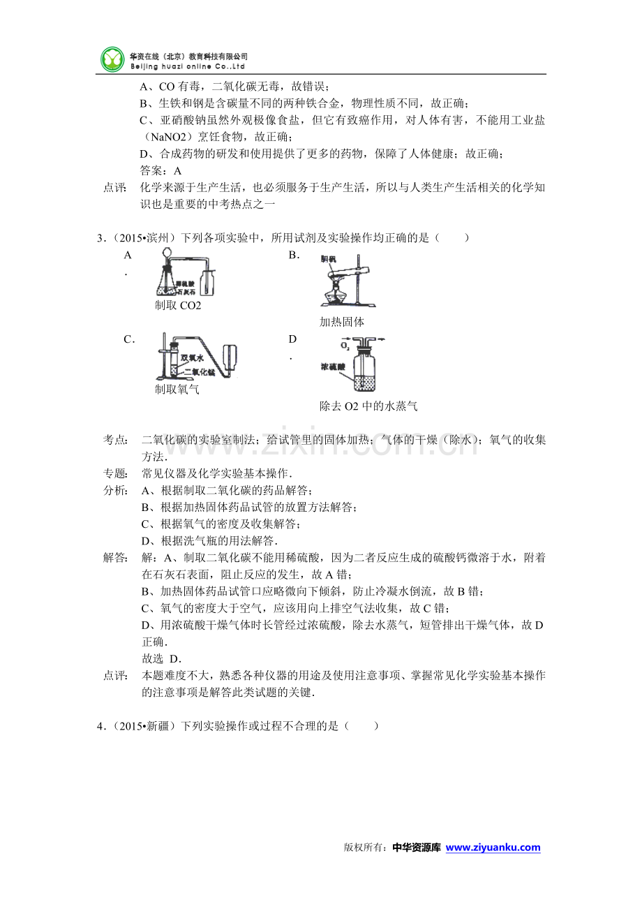 2015年中考化学试题分类汇编：二氧化碳和一氧化碳.doc_第2页