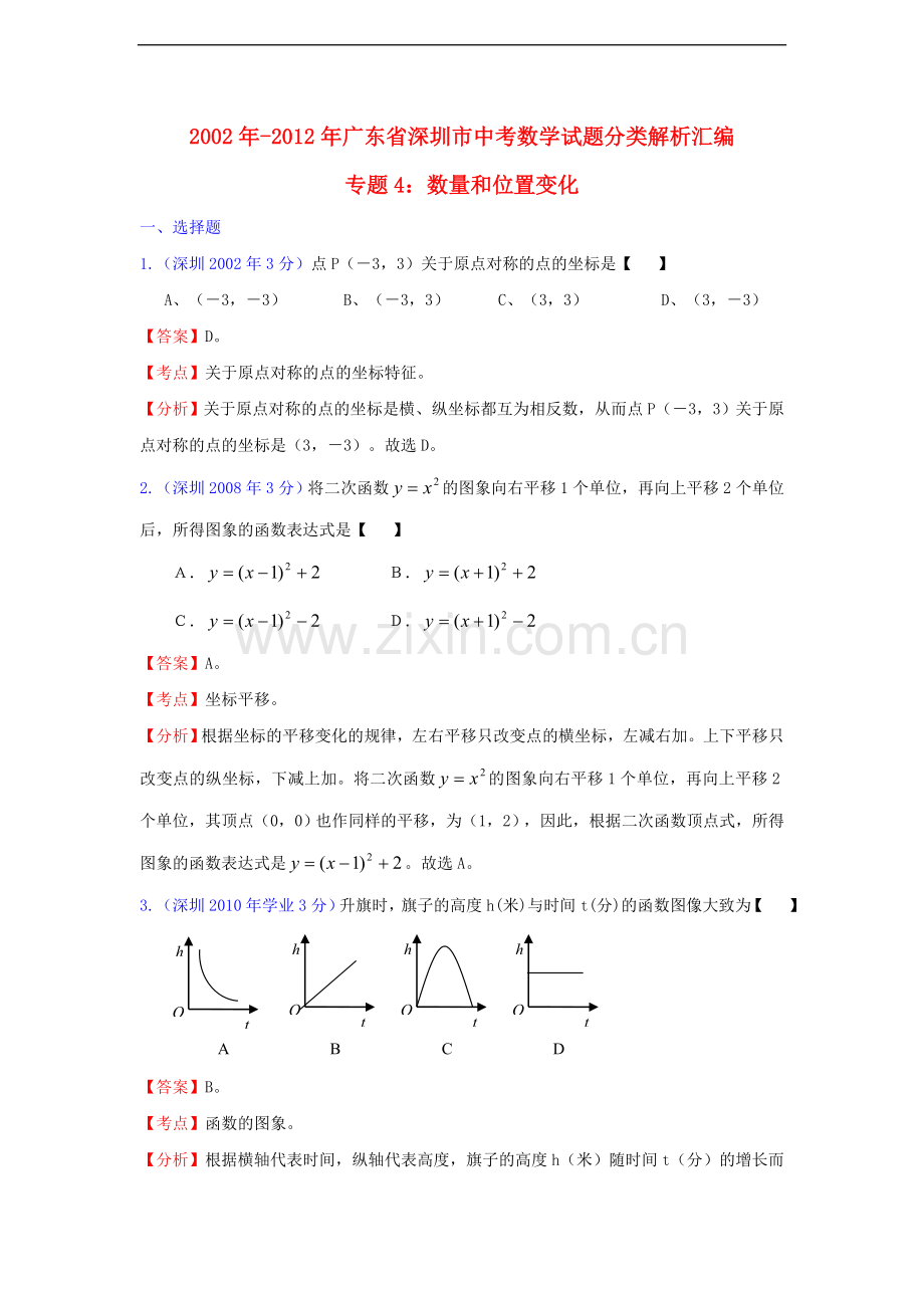 广东省深圳市2002年-2012年中考数学试题分类解析汇编专题4-数量和位置变化.doc_第1页