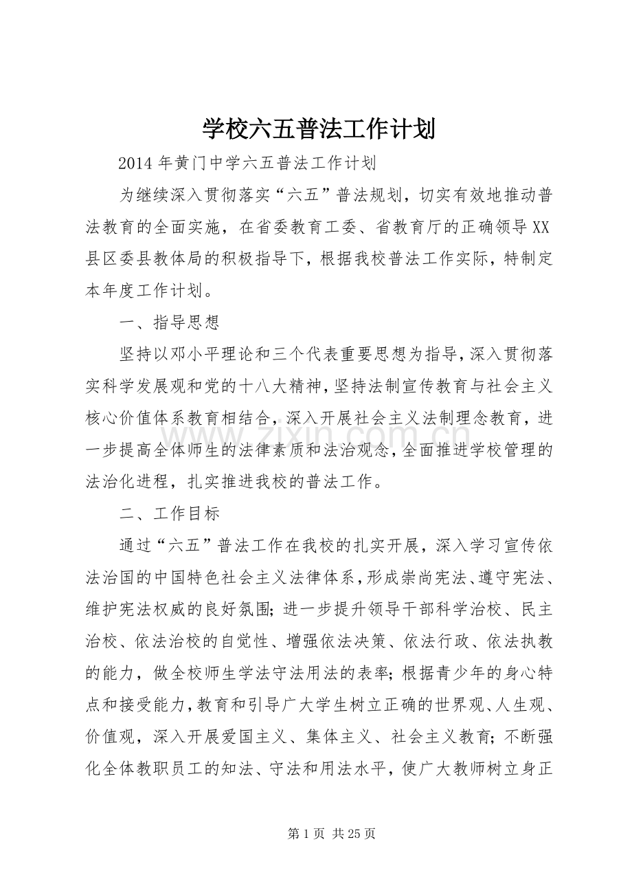 学校六五普法工作计划(2).docx_第1页