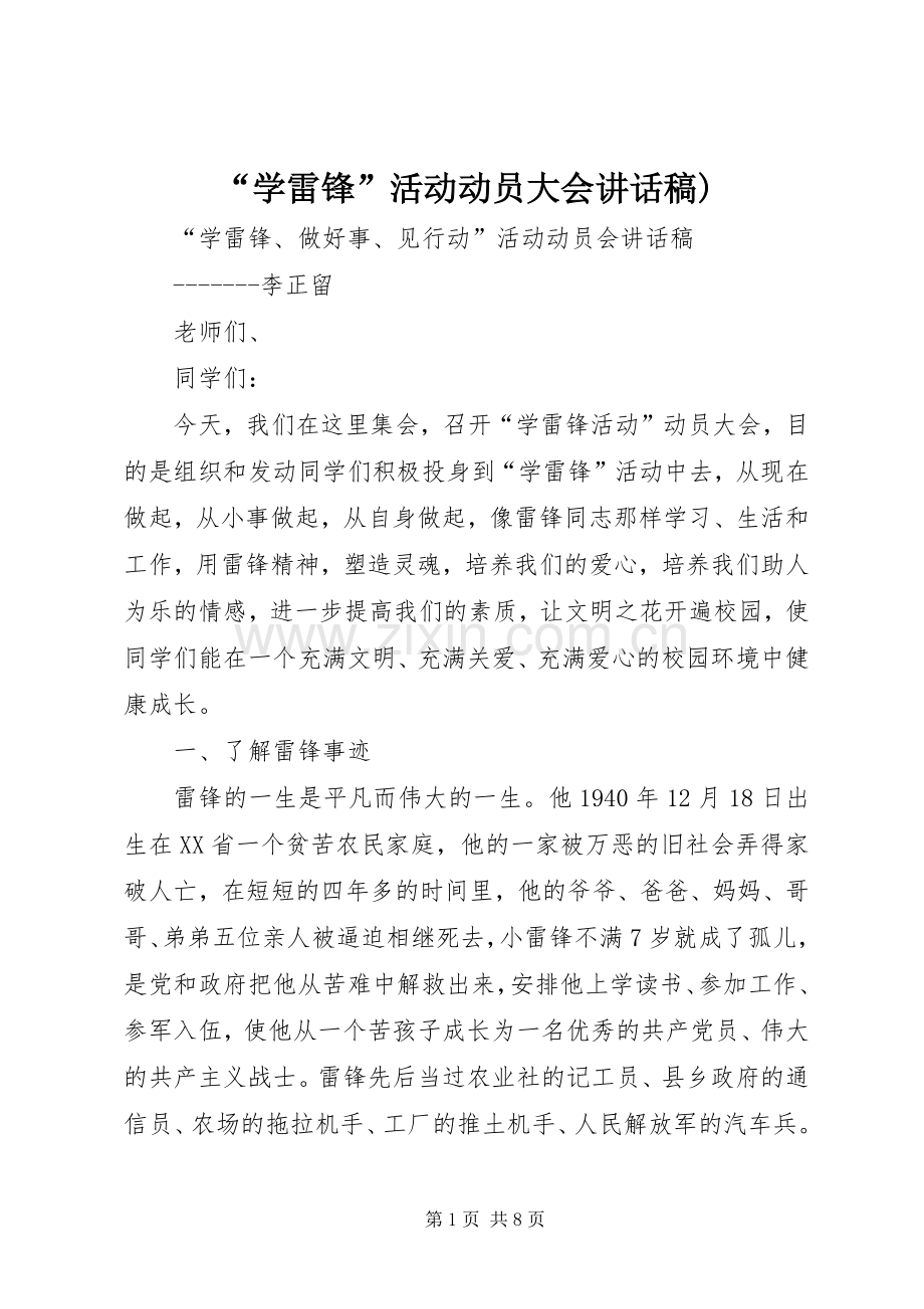 “学雷锋”活动动员大会讲话发言稿).docx_第1页