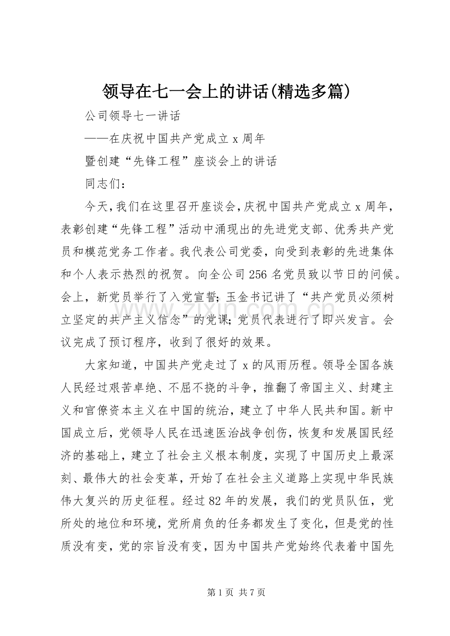 领导在七一会上的讲话发言(多篇).docx_第1页