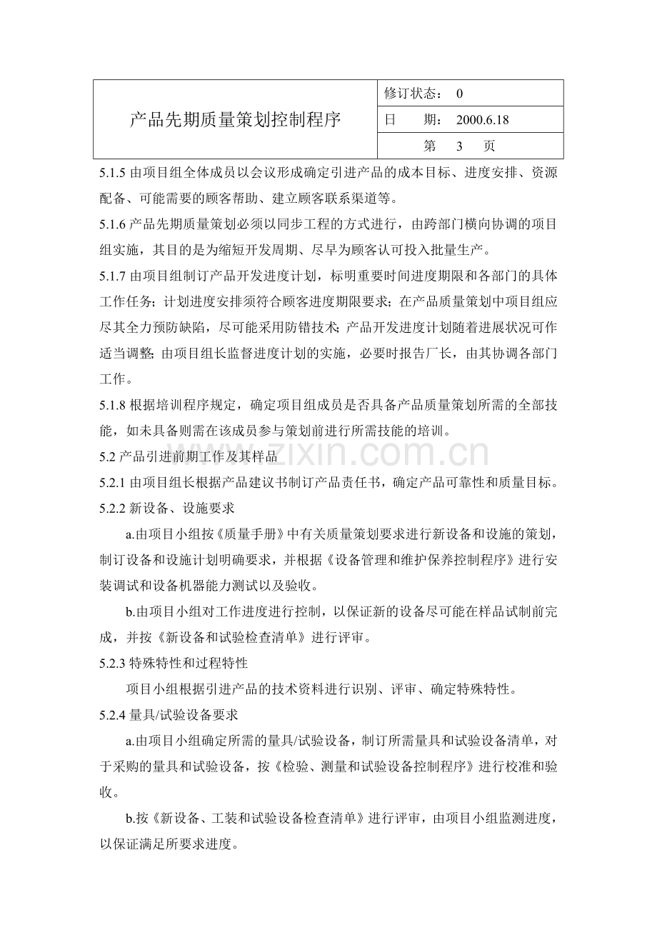 产品先期质量策划控制程序.docx_第2页