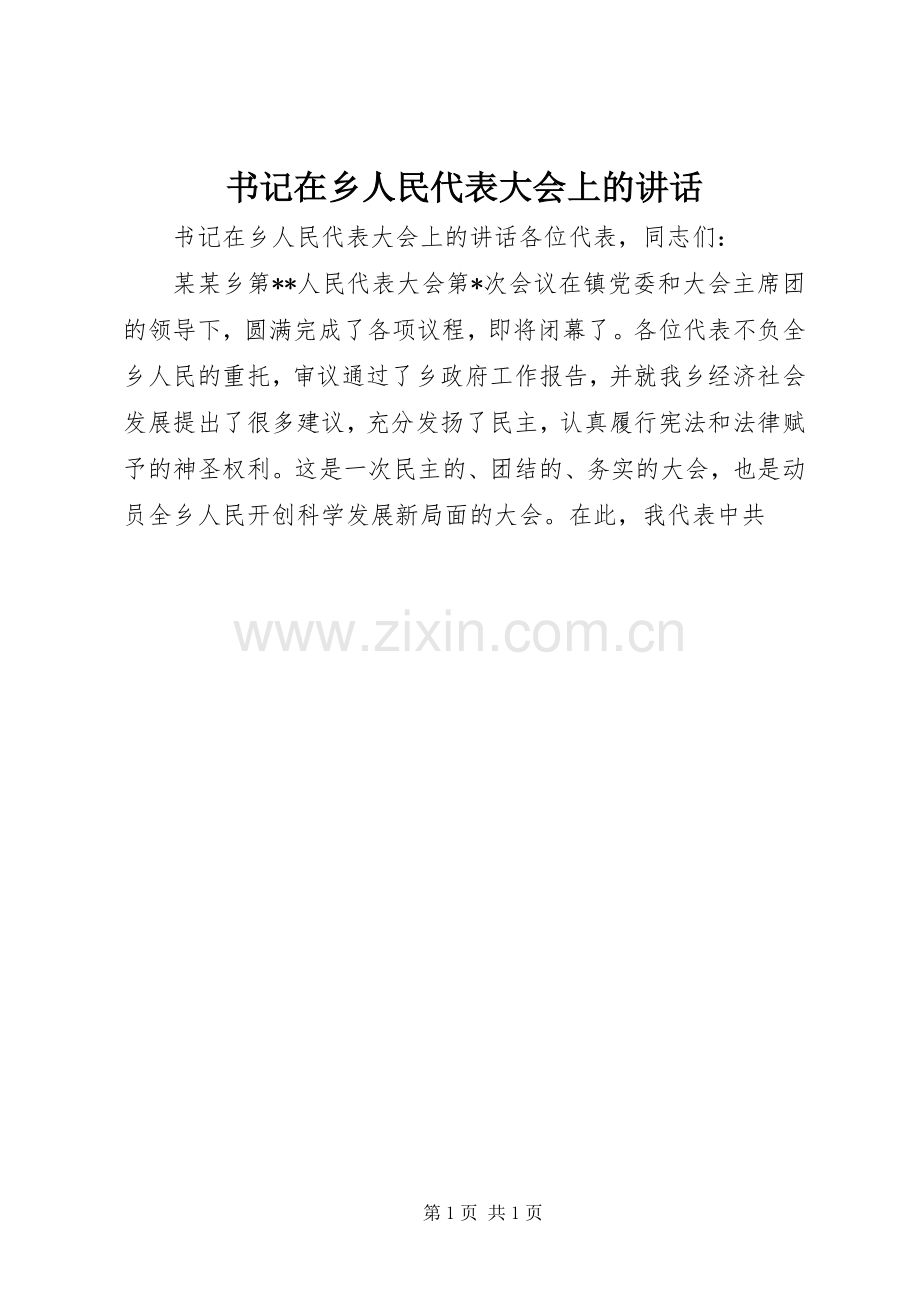 书记在乡人民代表大会上的讲话发言.docx_第1页