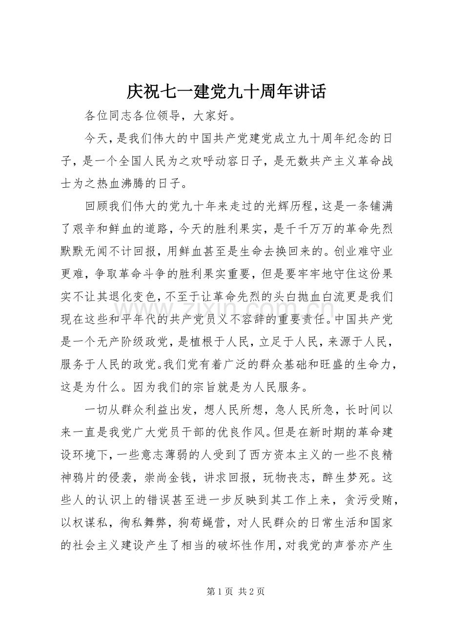 庆祝七一建党九十周年讲话发言_1.docx_第1页