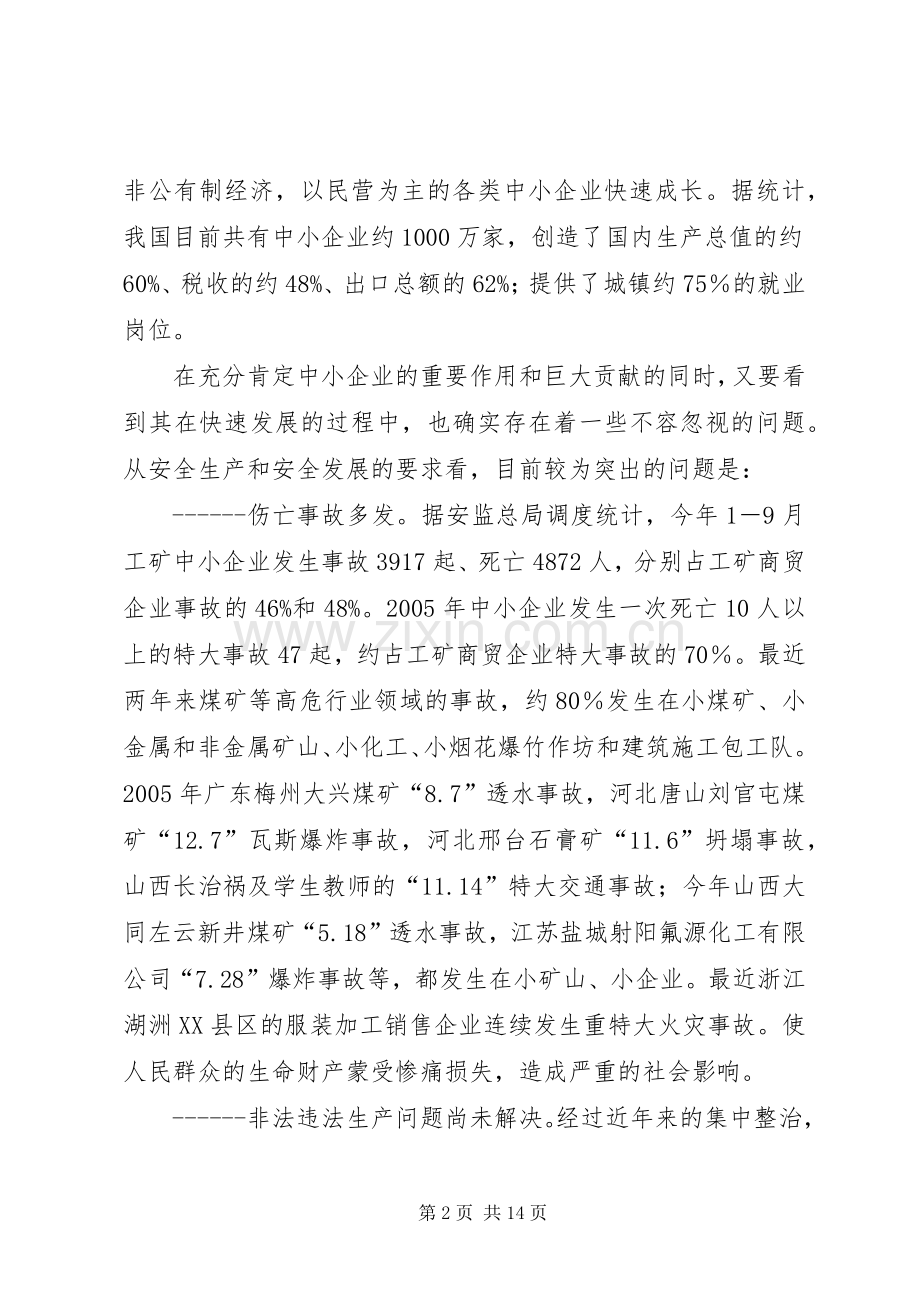 中小企业安全与发展高层论坛上的演讲稿.docx_第2页