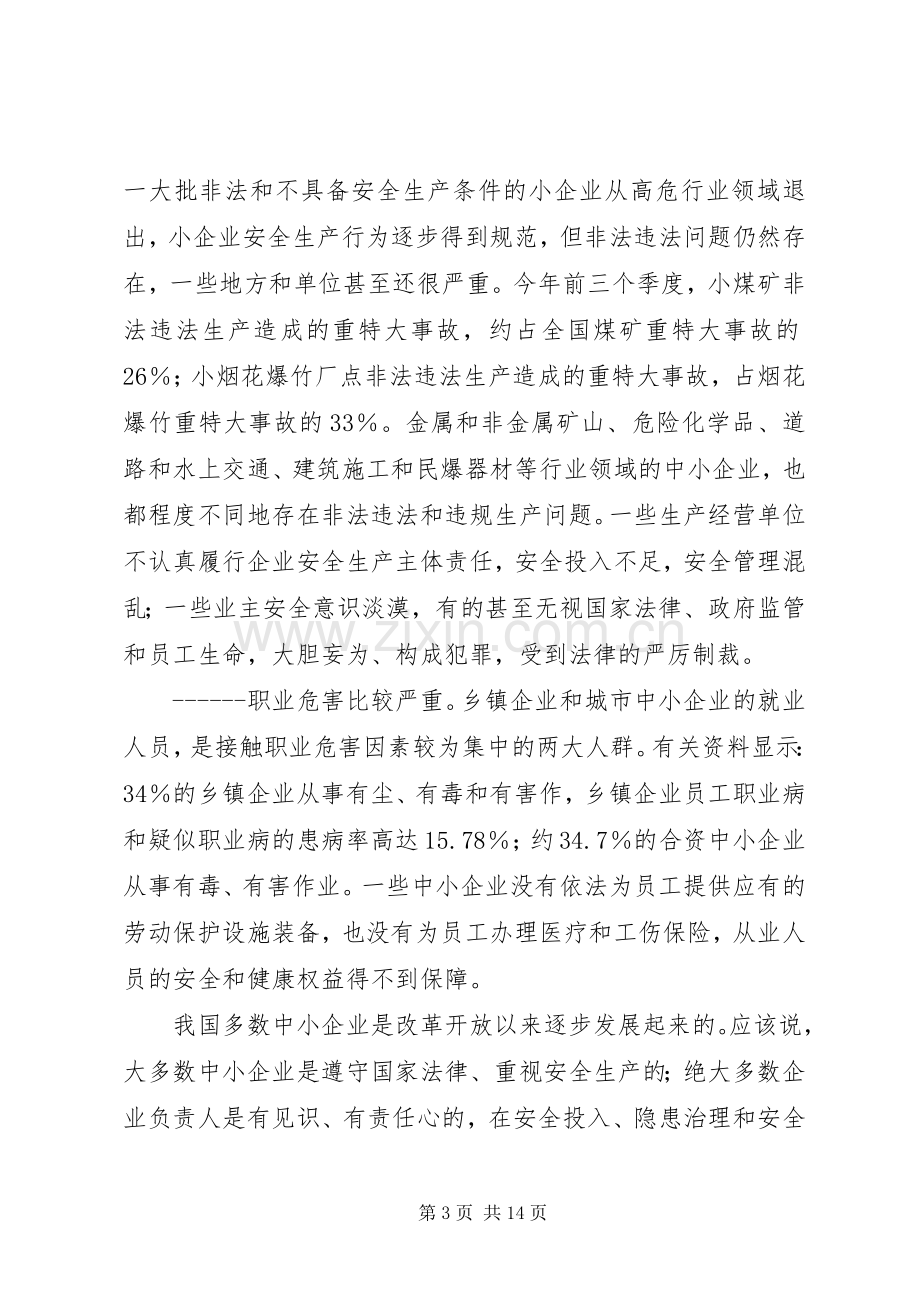 中小企业安全与发展高层论坛上的演讲稿.docx_第3页