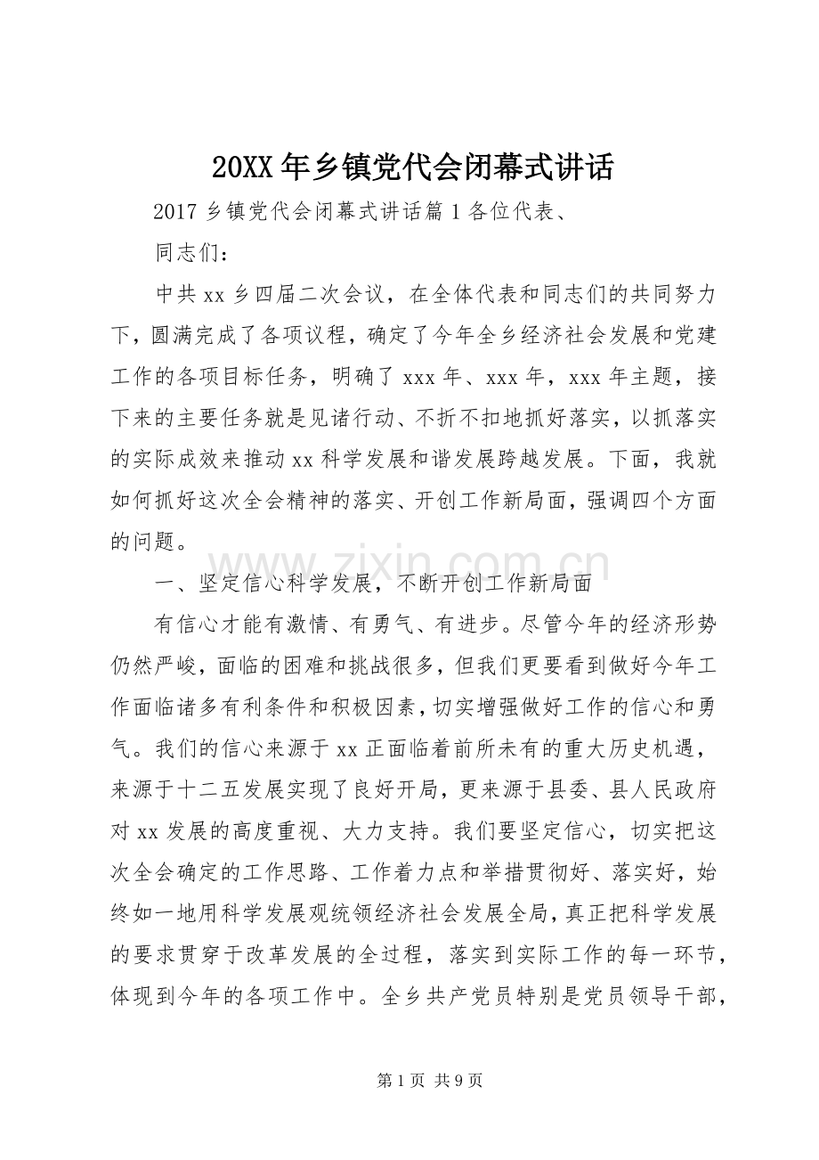 20XX年乡镇党代会闭幕式讲话发言.docx_第1页