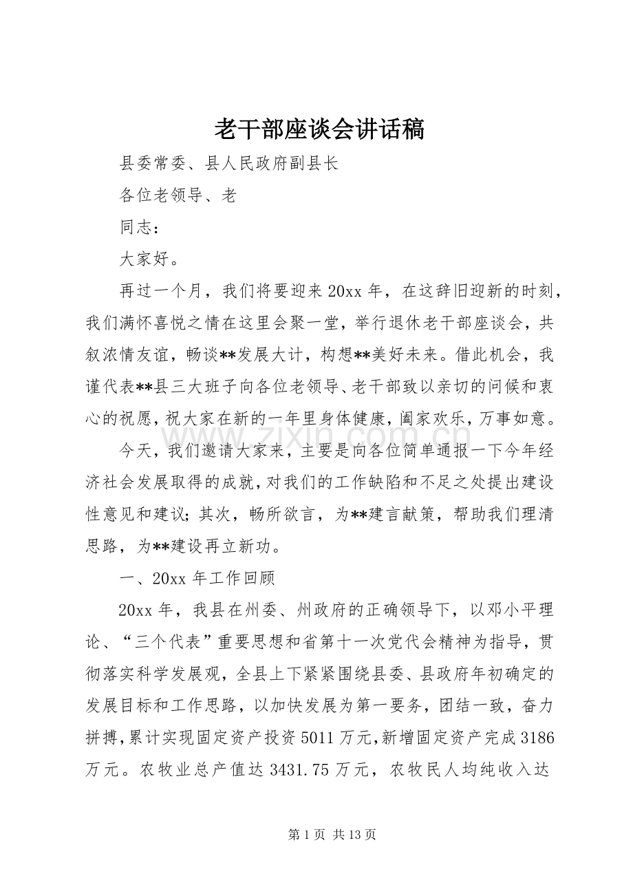 老干部座谈会讲话发言稿.docx_第1页