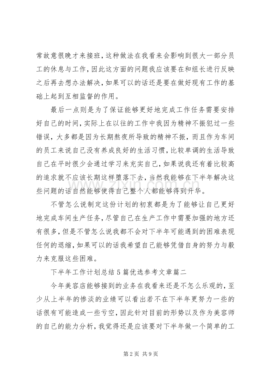 下半年工作计划总结5篇优选参考文章.docx_第2页