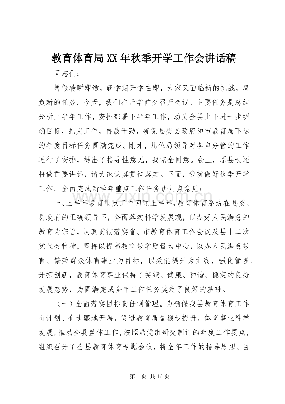 教育体育局XX年秋季开学工作会讲话发言稿.docx_第1页