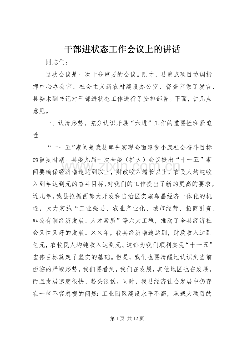 干部进状态工作会议上的讲话发言.docx_第1页