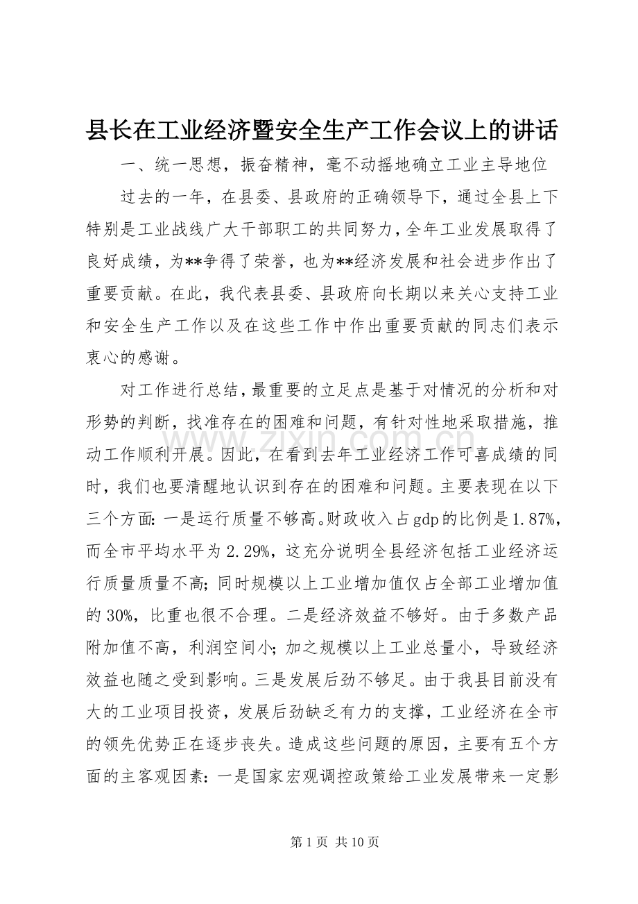 县长在工业经济暨安全生产工作会议上的讲话发言.docx_第1页