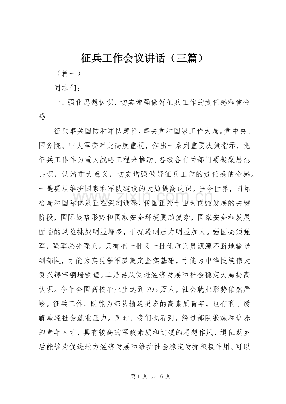 征兵工作会议讲话发言（三篇）.docx_第1页