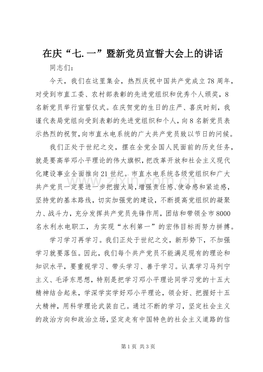 在庆“七.一”暨新党员宣誓大会上的讲话发言.docx_第1页