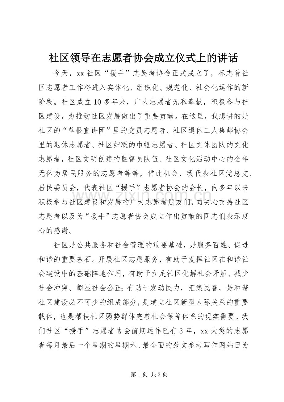 社区领导在志愿者协会成立仪式上的讲话发言.docx_第1页