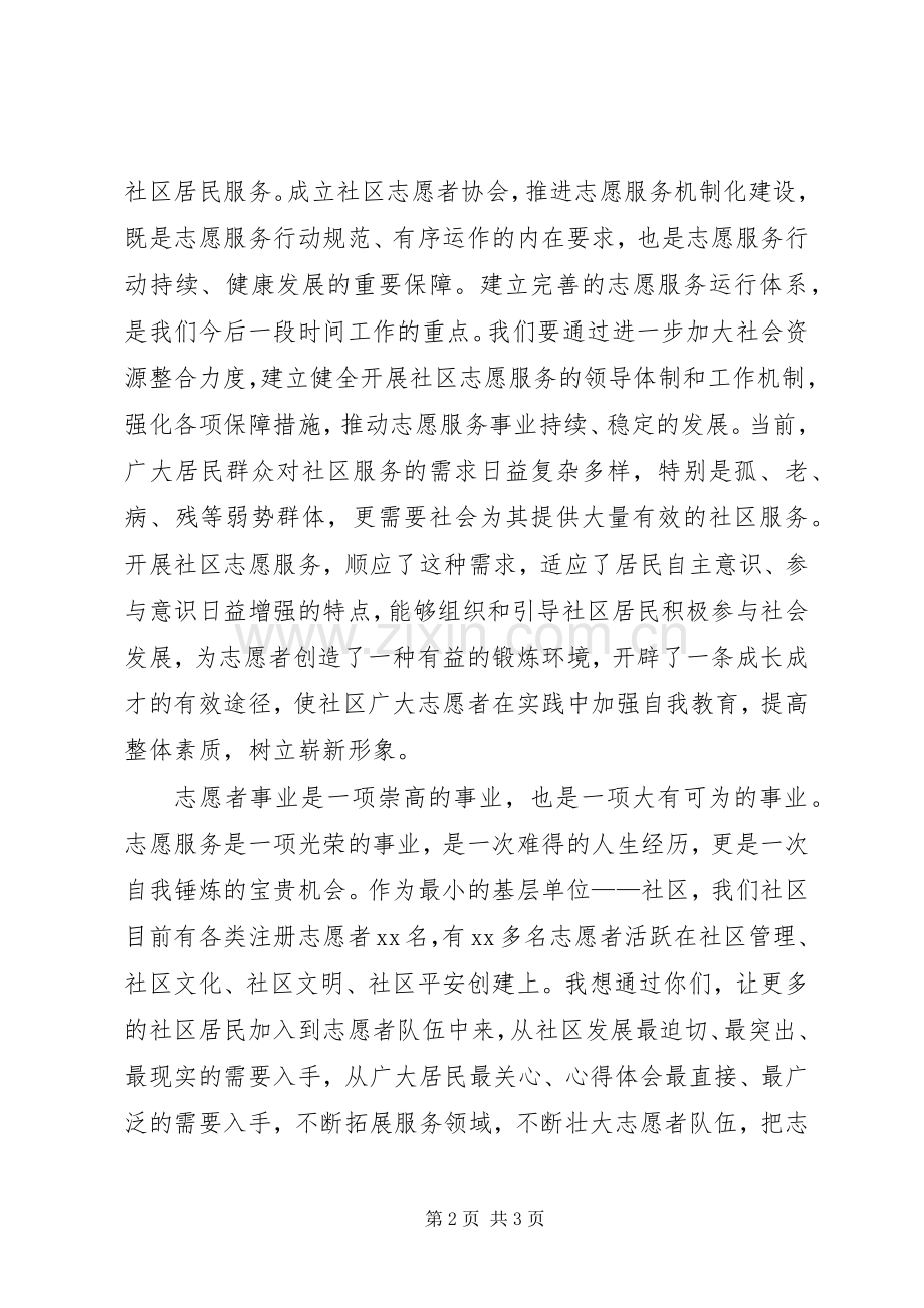 社区领导在志愿者协会成立仪式上的讲话发言.docx_第2页