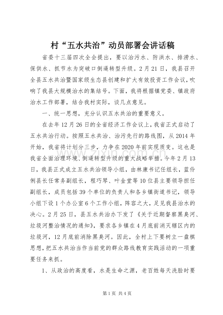 村“五水共治”动员部署会讲话发言稿.docx_第1页