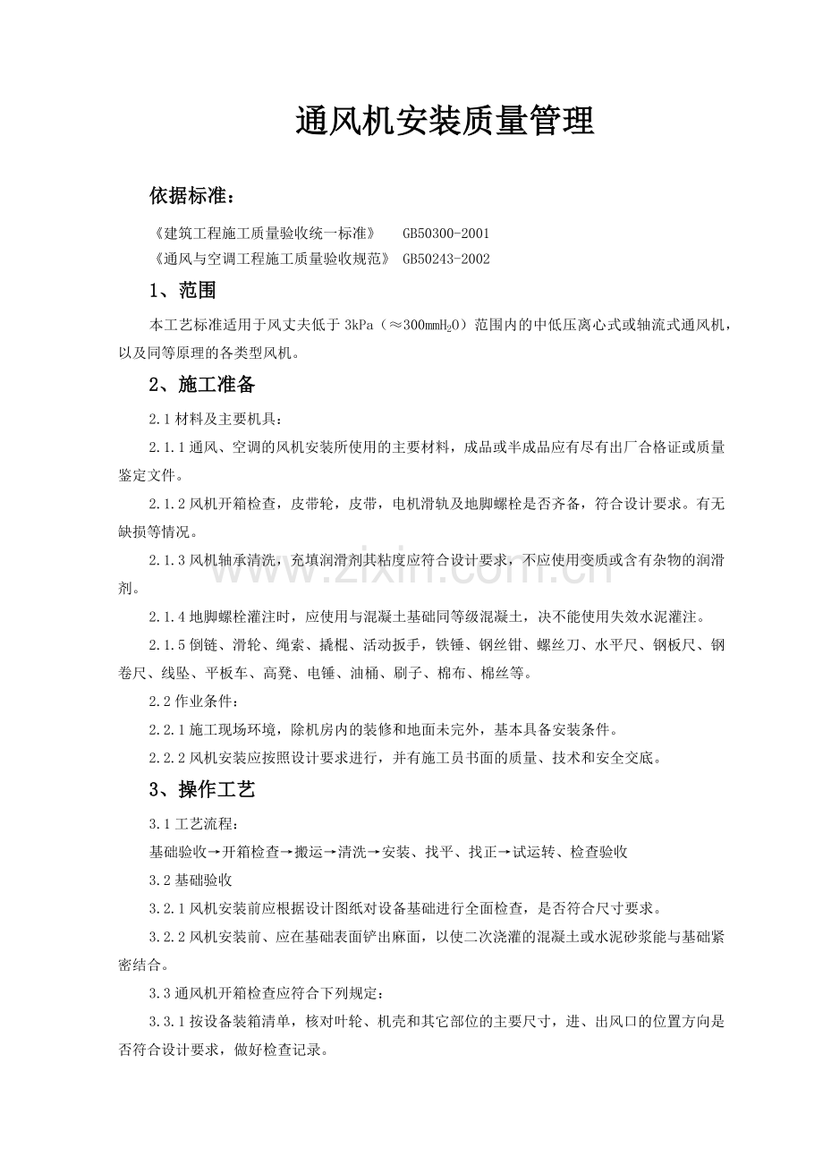 通风机安装质量管理.docx_第1页