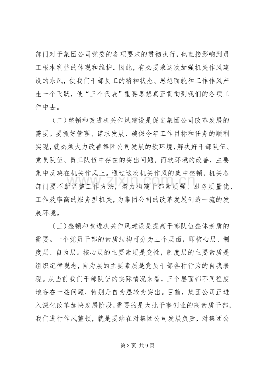 在公司整顿和改进机关作风建设动员讲话发言(1).docx_第3页