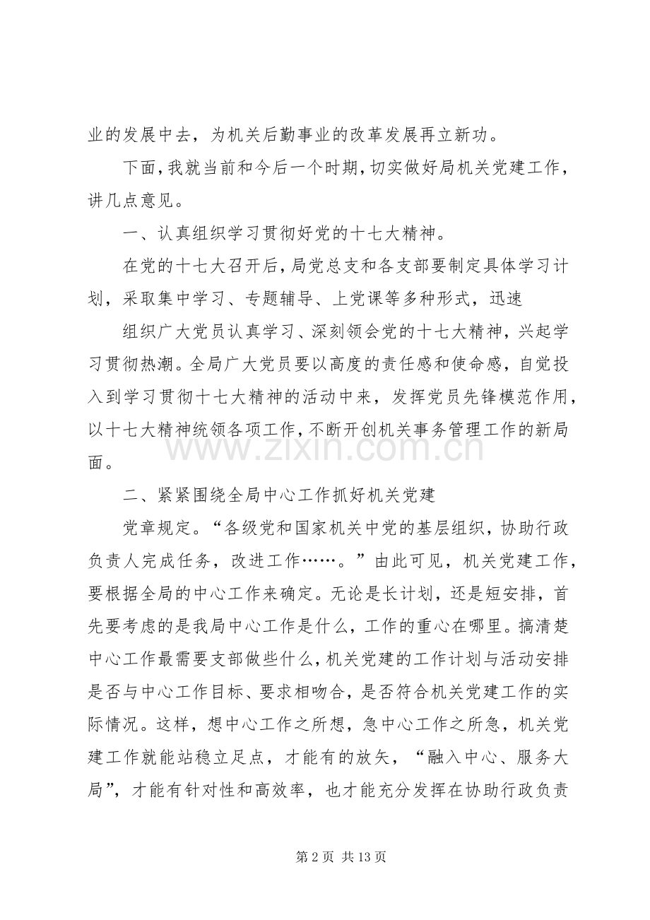 篇一：局长在局党支部换届选举大会上的讲话发言.docx_第2页