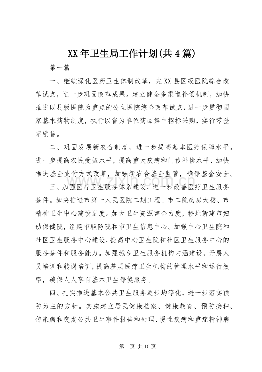 XX年卫生局工作计划(共4篇).docx_第1页