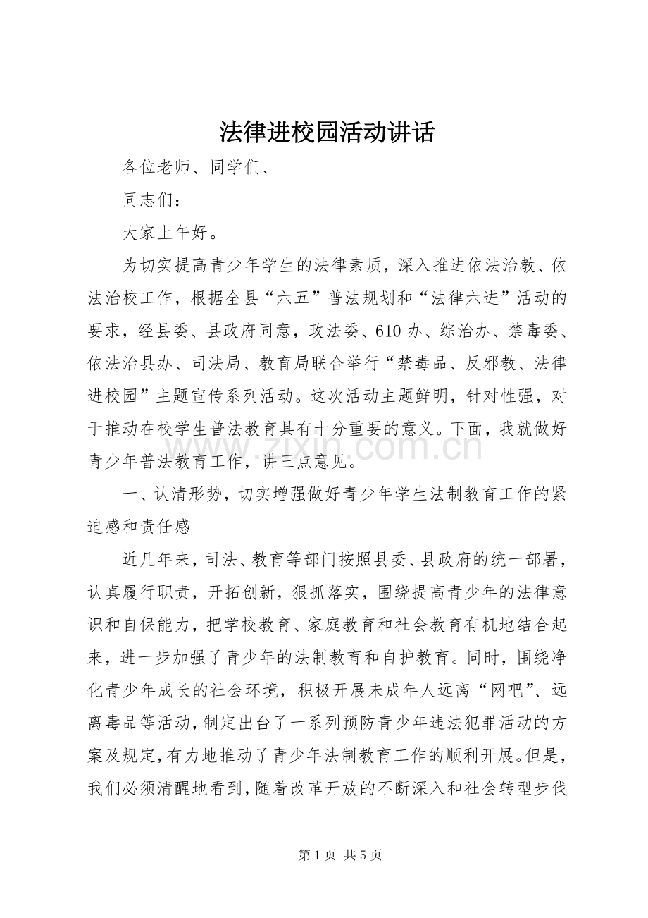 法律进校园活动讲话发言.docx_第1页