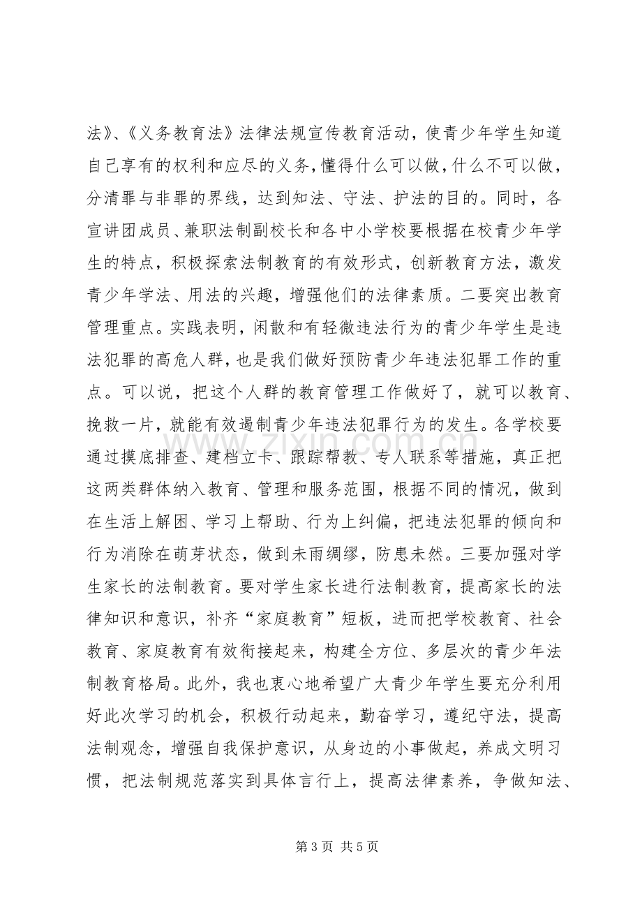 法律进校园活动讲话发言.docx_第3页