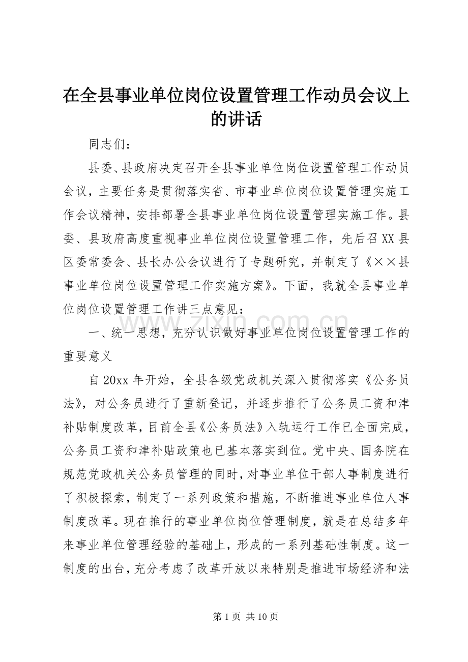 在全县事业单位岗位设置管理工作动员会议上的讲话发言.docx_第1页