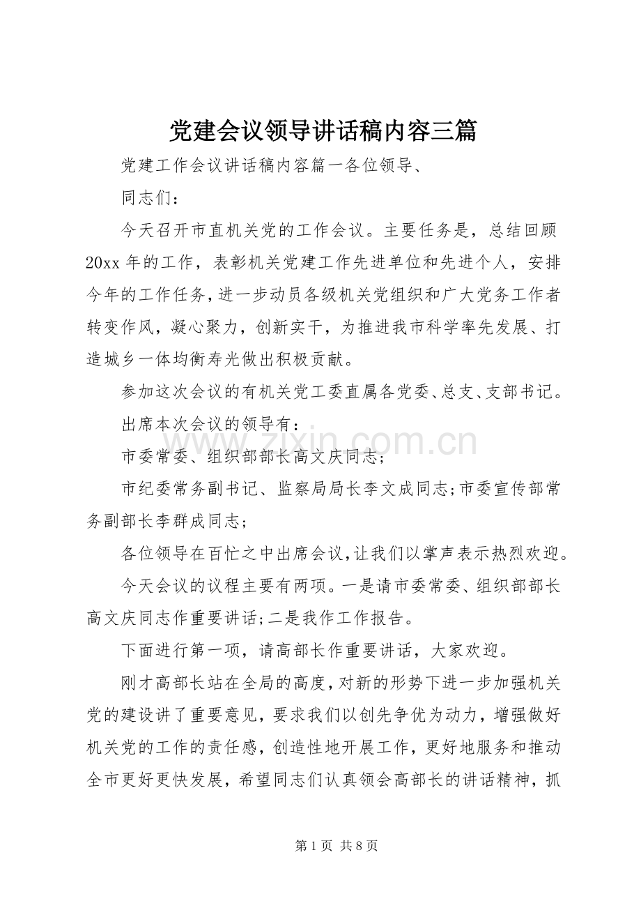 党建会议领导讲话发言稿内容三篇.docx_第1页