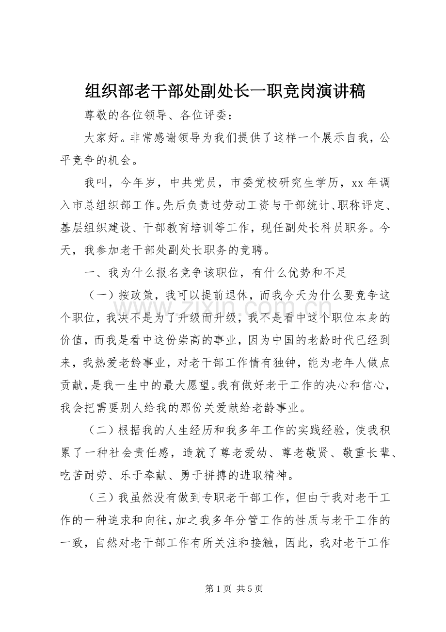 组织部老干部处副处长一职竞岗演讲稿范文.docx_第1页