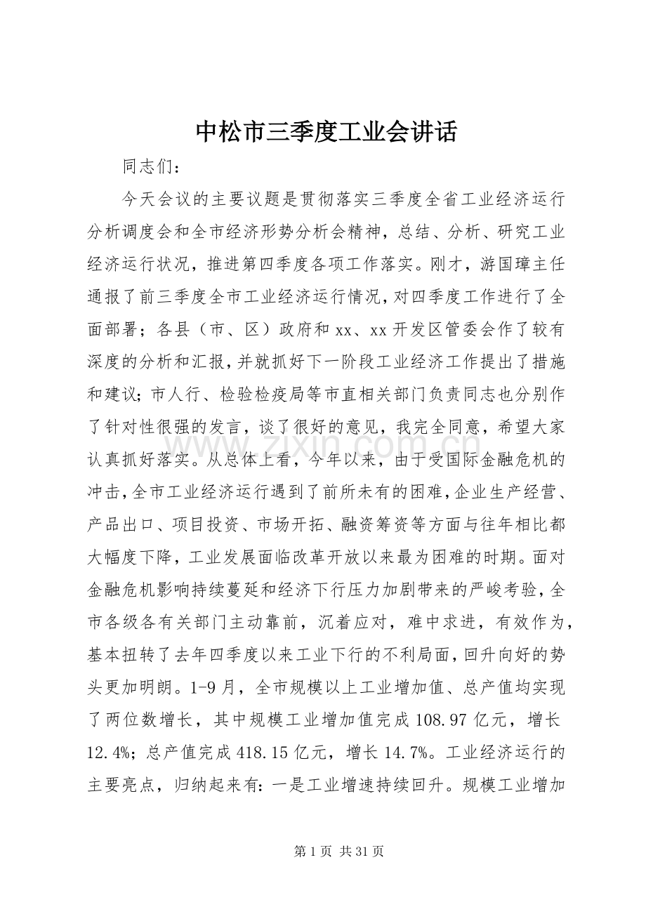 中松市三季度工业会讲话发言.docx_第1页