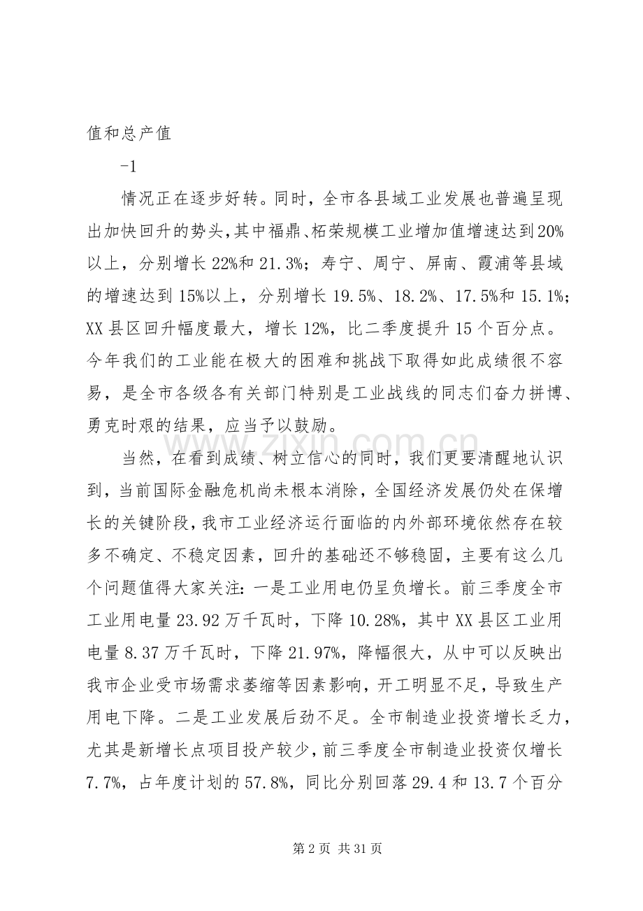 中松市三季度工业会讲话发言.docx_第2页