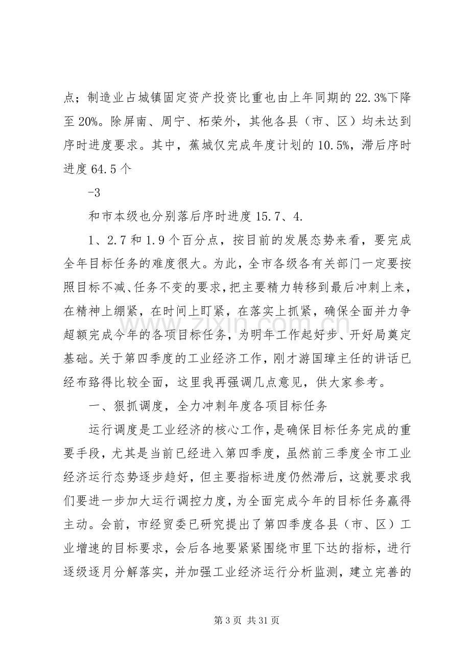 中松市三季度工业会讲话发言.docx_第3页