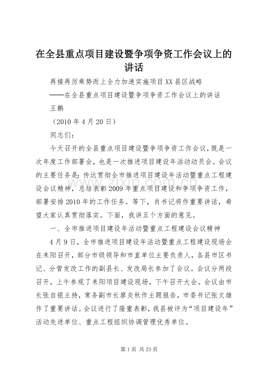 在全县重点项目建设暨争项争资工作会议上的讲话发言.docx_第1页