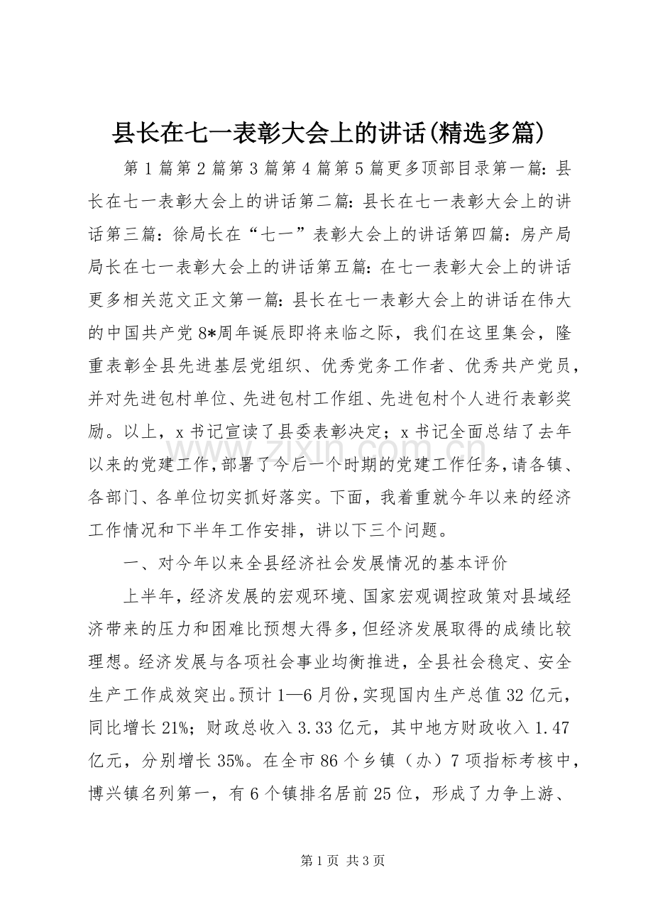 县长在七一表彰大会上的讲话发言(多篇)_1.docx_第1页