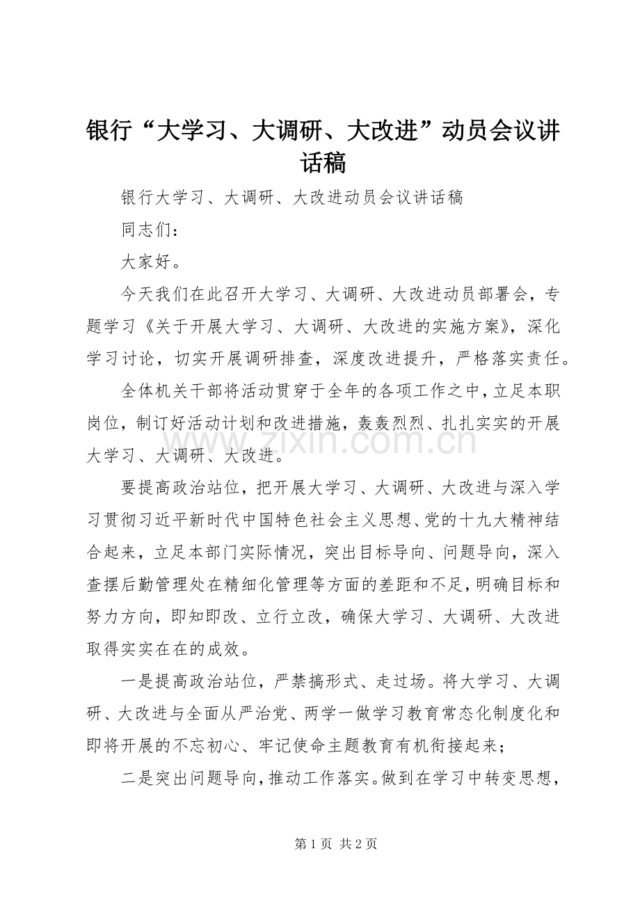 银行“大学习、大调研、大改进”动员会议讲话发言稿.docx_第1页