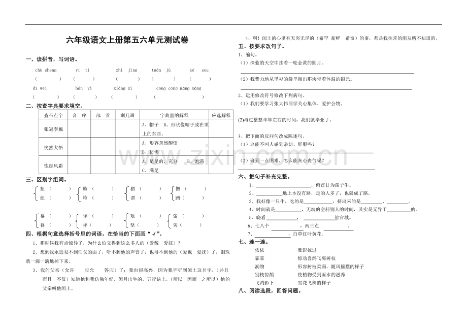 六年级语文上册第五六单元测试卷.doc_第1页