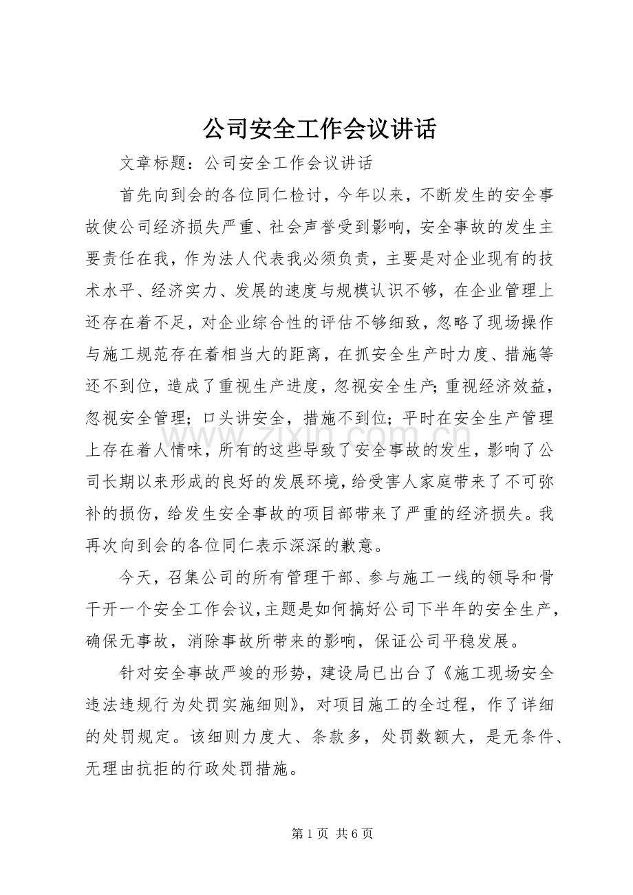 公司安全工作会议讲话发言.docx_第1页