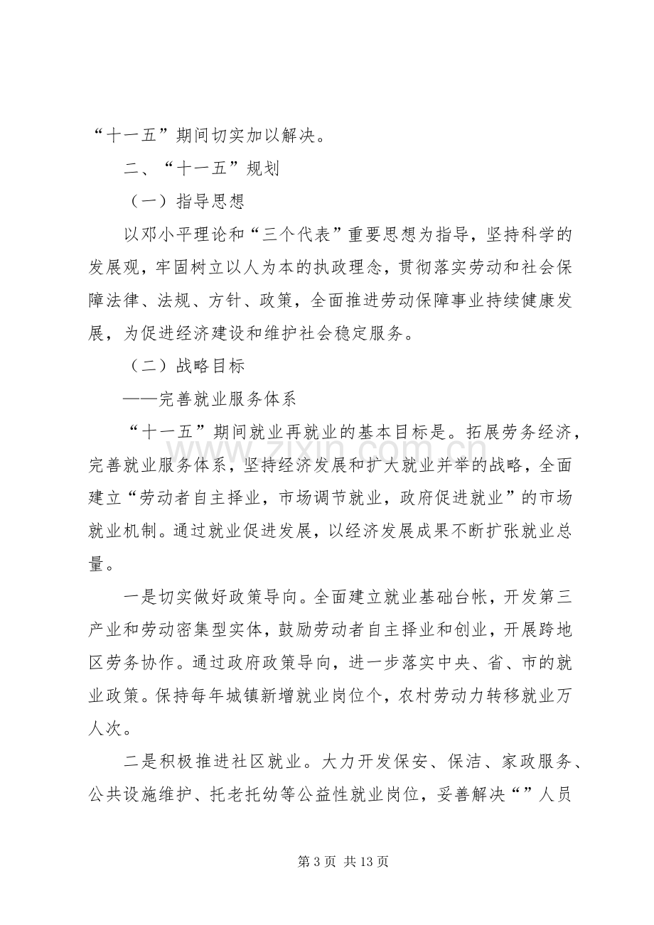 县劳动和社会保障事业十一五规划思路(2).docx_第3页