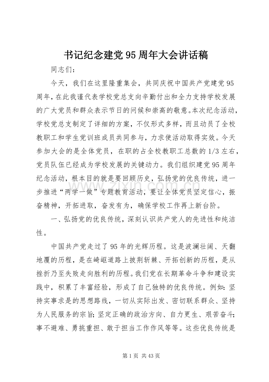 书记纪念建党95周年大会讲话发言稿.docx_第1页