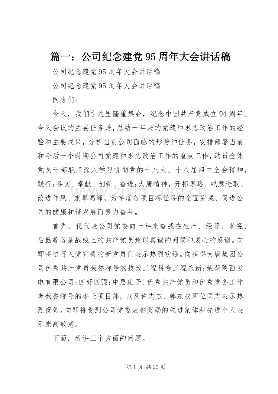 篇一：公司纪念建党95周年大会讲话发言稿.docx_第1页