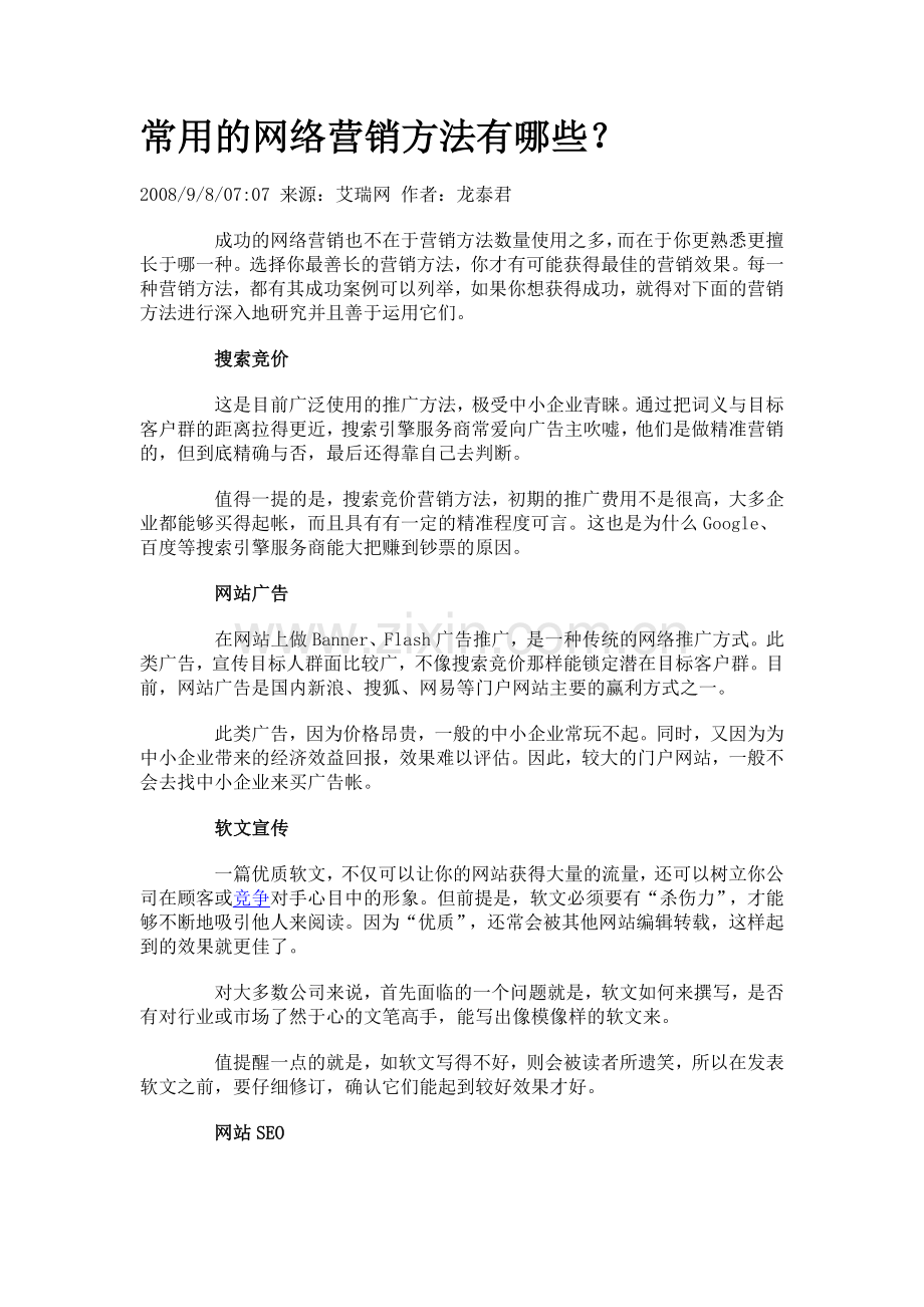 中小企业常用的网络营销方法有哪些？.docx_第1页